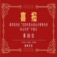 全國會計師事務(wù)所綜合評價排名公布，我公司位列89名！
