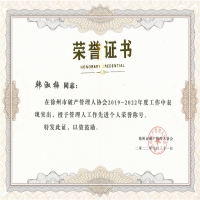 恭喜我所員工韓淑梅榮獲徐州市破產管理人協(xié)會2019-2022年度“先進個人”稱號