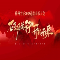 “砥礪前行，開拓未來”徐州方正2025迎春表彰大會(huì)圓滿落幕